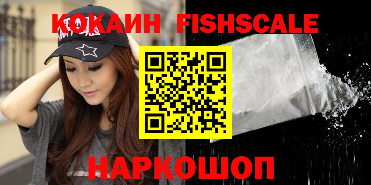 КОКАИН  КОКАИН Fish Scale  Чапаевск  Вход с VPN  КОКАИН Перу 