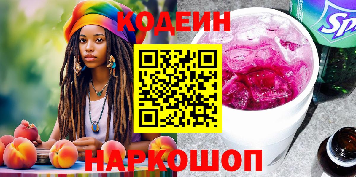 Кодеин Purple Drank Чапаевск